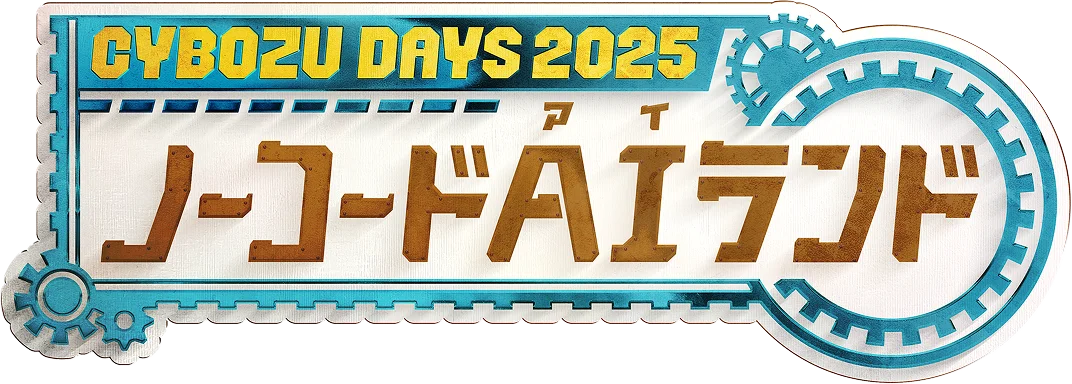 Cybozu Days 2025（サイボウズデイズ 2025）