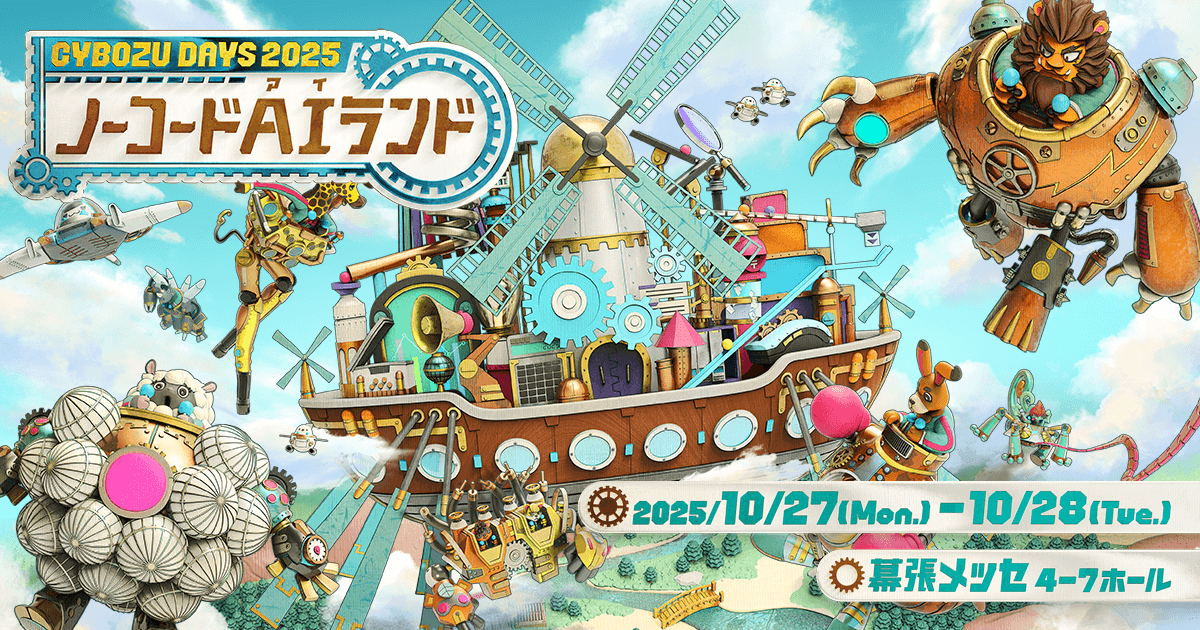 「Cybozu Days 2024」特設サイト
